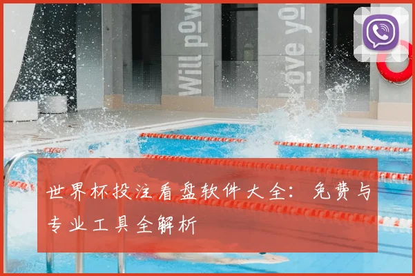 世界杯投注看盘软件大全：免费与专业工具全解析