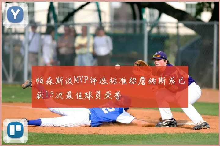 帕森斯谈MVP评选标准称詹姆斯或已获15次最佳球员荣誉