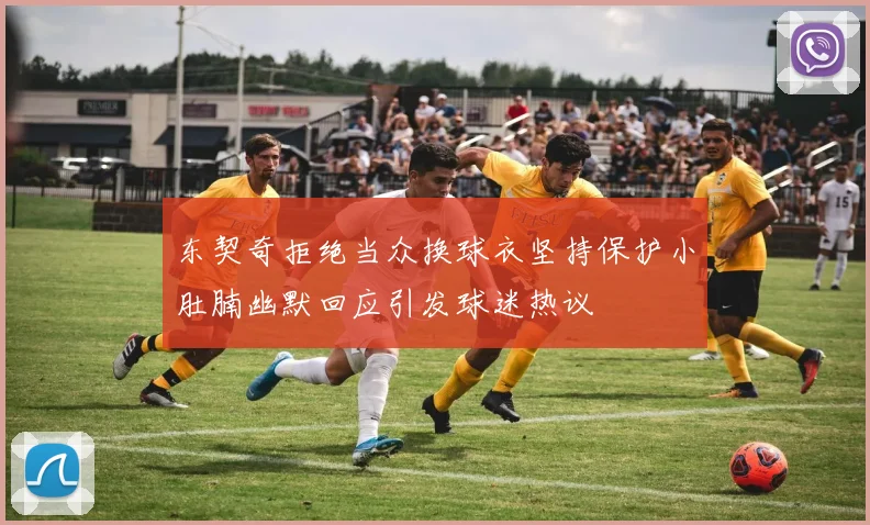 东契奇拒绝当众换球衣坚持保护小肚腩幽默回应引发球迷热议