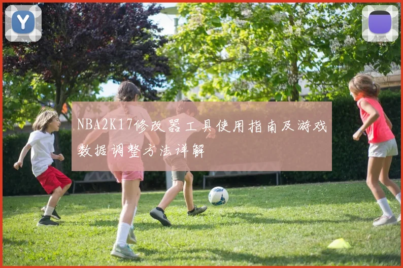 NBA2K17修改器工具使用指南及游戏数据调整方法详解