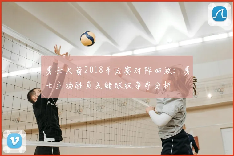 勇士火箭2018季后赛对阵回放：勇士主场胜负关键球权争夺分析