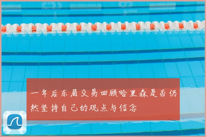 一年后东眉交易回顾哈里森是否仍然坚持自己的观点与信念