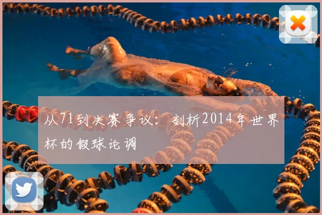 从71到决赛争议：剖析2014年世界杯的假球论调